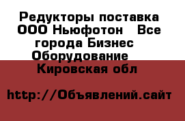 Редукторы поставка ООО Ньюфотон - Все города Бизнес » Оборудование   . Кировская обл.